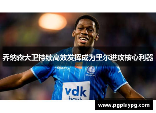 乔纳森大卫持续高效发挥成为里尔进攻核心利器