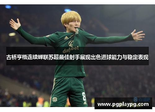古桥亨梧连续蝉联苏超最佳射手展现出色进球能力与稳定表现