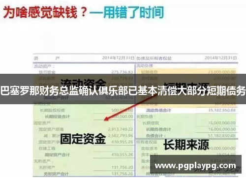 巴塞罗那财务总监确认俱乐部已基本清偿大部分短期债务
