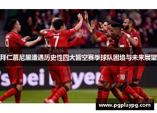 拜仁慕尼黑遭遇历史性四大皆空赛季球队困境与未来展望