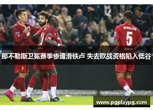 那不勒斯卫冕赛季惨遭滑铁卢 失去欧战资格陷入低谷