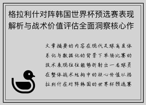 格拉利什对阵韩国世界杯预选赛表现解析与战术价值评估全面洞察核心作用