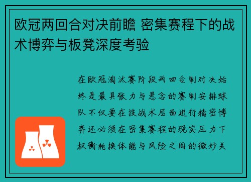 欧冠两回合对决前瞻 密集赛程下的战术博弈与板凳深度考验