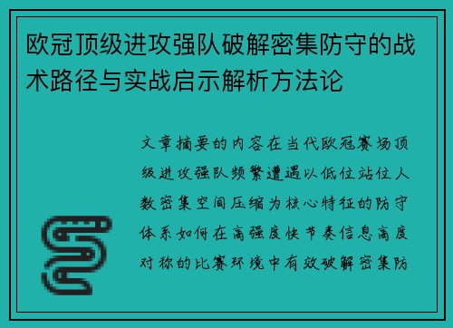 欧冠顶级进攻强队破解密集防守的战术路径与实战启示解析方法论