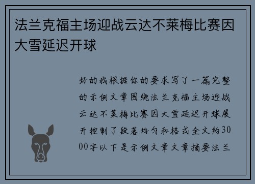 法兰克福主场迎战云达不莱梅比赛因大雪延迟开球