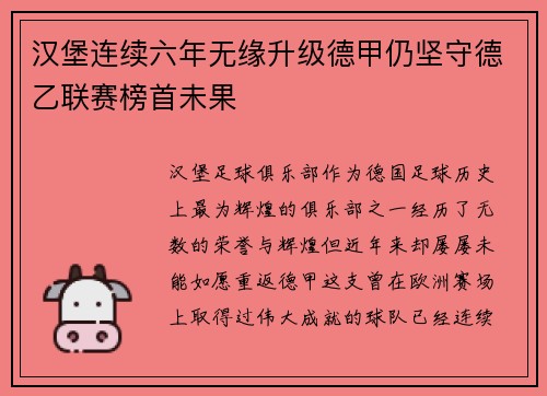 汉堡连续六年无缘升级德甲仍坚守德乙联赛榜首未果