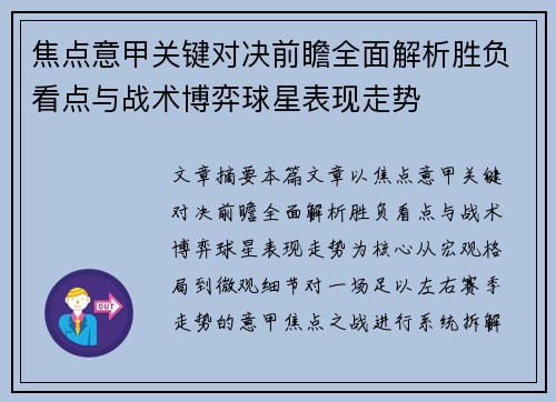 焦点意甲关键对决前瞻全面解析胜负看点与战术博弈球星表现走势