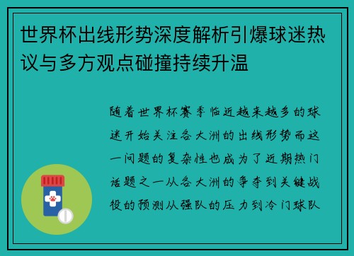 世界杯出线形势深度解析引爆球迷热议与多方观点碰撞持续升温