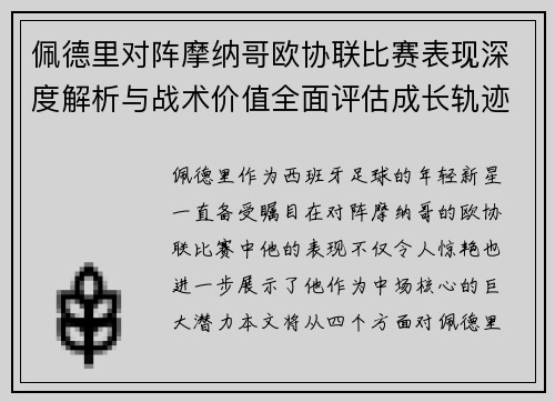 佩德里对阵摩纳哥欧协联比赛表现深度解析与战术价值全面评估成长轨迹