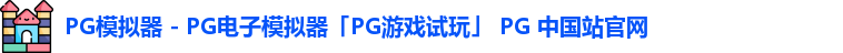 PG模拟器 - PG电子模拟器「PG游戏试玩」 PG 中国站官网